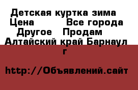 Детская куртка зима › Цена ­ 500 - Все города Другое » Продам   . Алтайский край,Барнаул г.